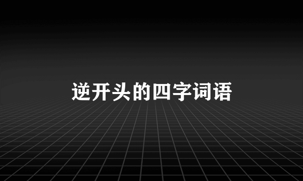 逆开头的四字词语