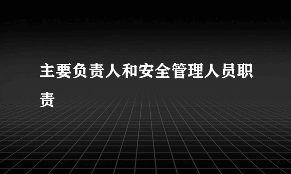 主要负责人和安全管理人员职责