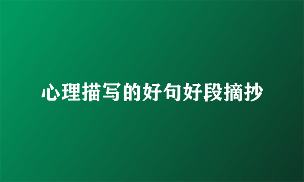 心理描写的好句好段摘抄