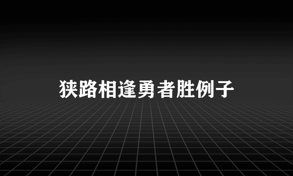 狭路相逢勇者胜例子