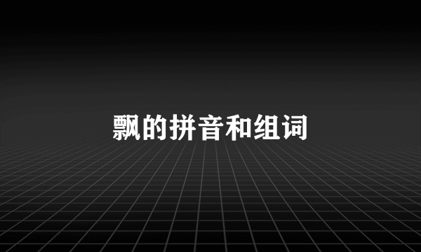 飘的拼音和组词