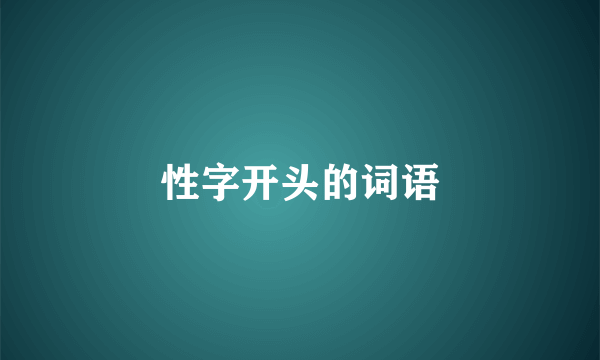 性字开头的词语