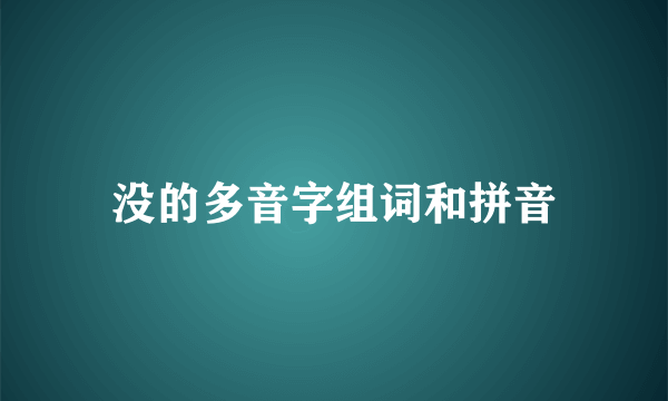没的多音字组词和拼音