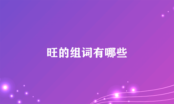 旺的组词有哪些
