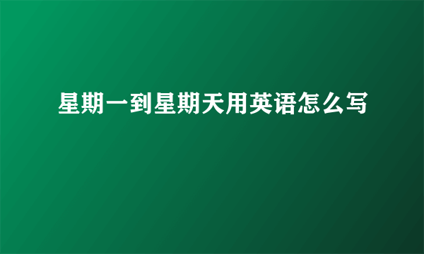 星期一到星期天用英语怎么写