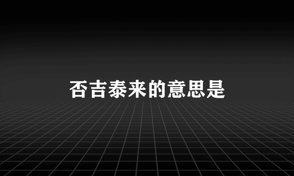 否吉泰来的意思是