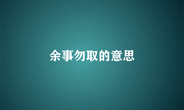 余事勿取的意思