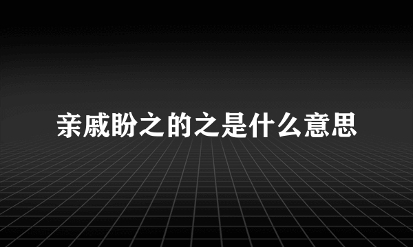 亲戚盼之的之是什么意思