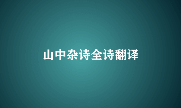 山中杂诗全诗翻译