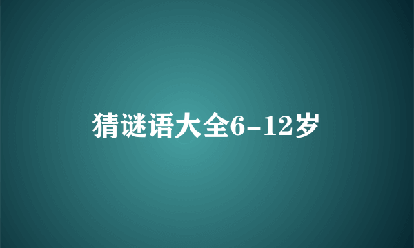 猜谜语大全6-12岁