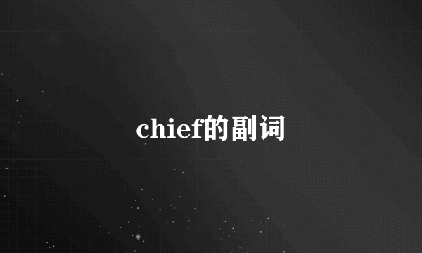 chief的副词