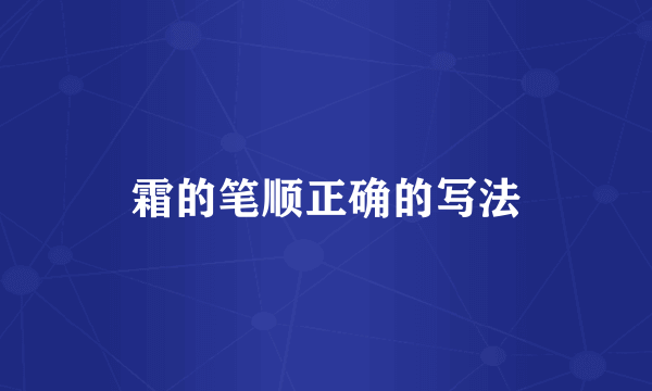 霜的笔顺正确的写法