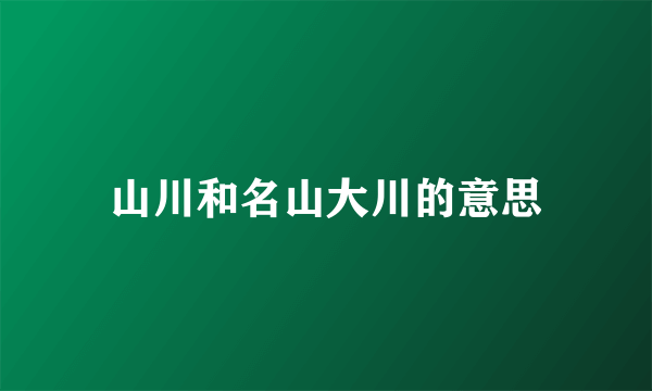 山川和名山大川的意思
