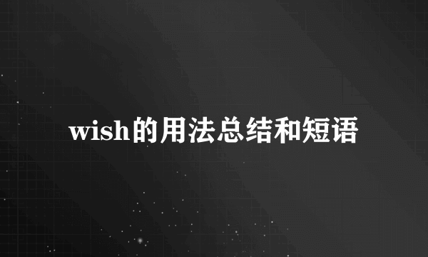 wish的用法总结和短语