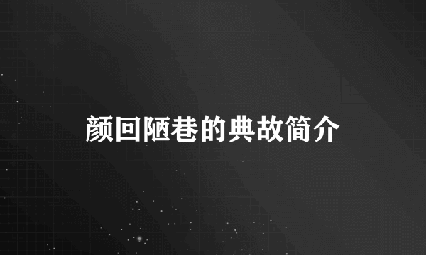 颜回陋巷的典故简介