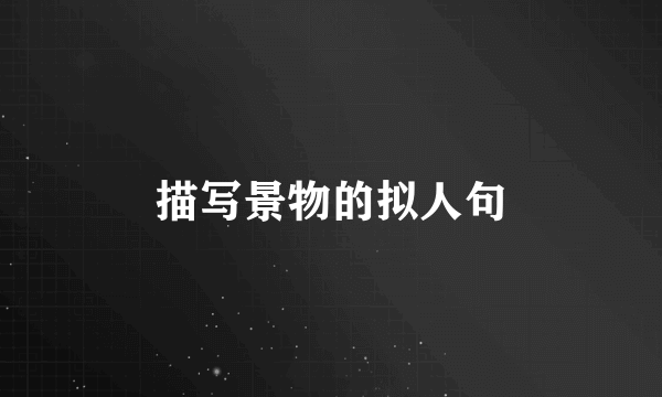 描写景物的拟人句