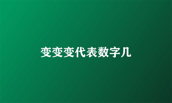 变变变代表数字几