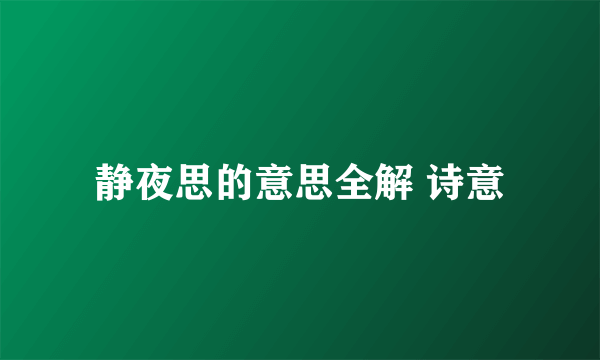 静夜思的意思全解 诗意