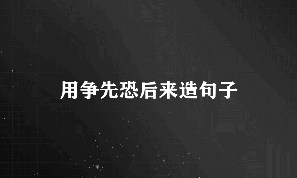 用争先恐后来造句子
