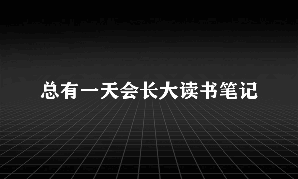 总有一天会长大读书笔记