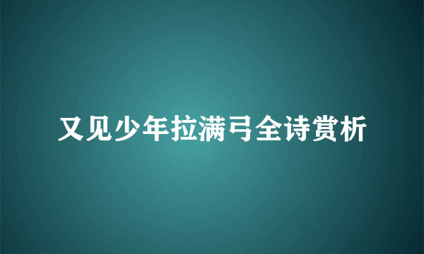 又见少年拉满弓全诗赏析