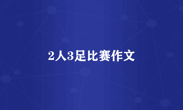 2人3足比赛作文