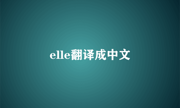 elle翻译成中文