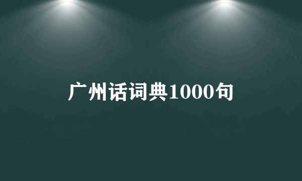 广州话词典1000句