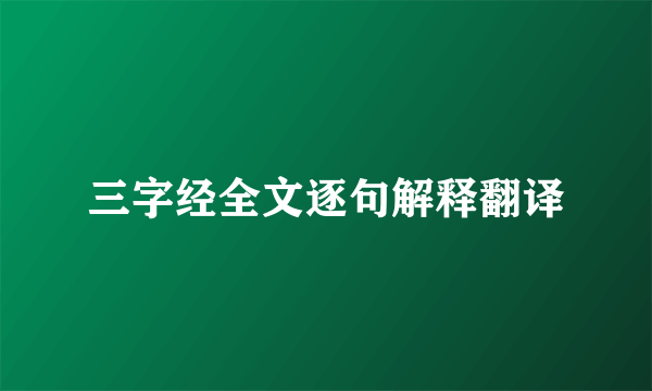 三字经全文逐句解释翻译