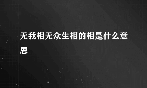 无我相无众生相的相是什么意思