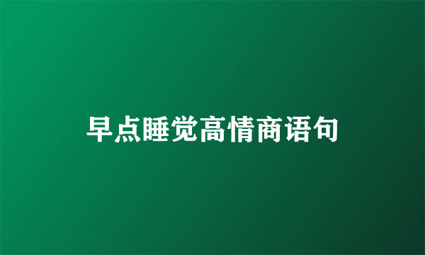 早点睡觉高情商语句