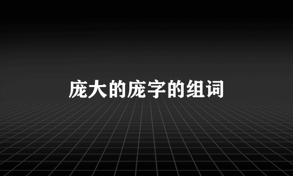 庞大的庞字的组词