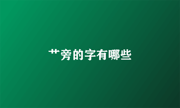艹旁的字有哪些