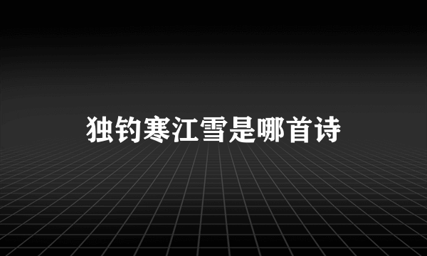 独钓寒江雪是哪首诗