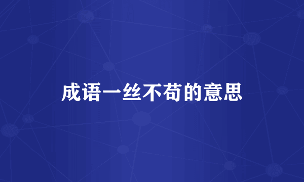 成语一丝不苟的意思