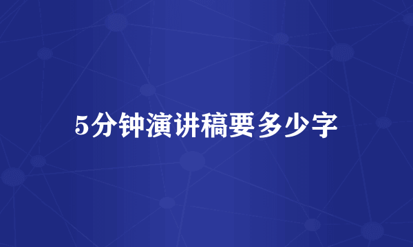 5分钟演讲稿要多少字