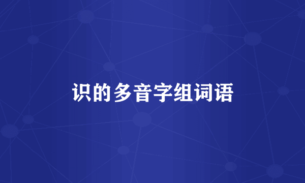 识的多音字组词语
