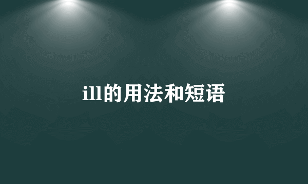 ill的用法和短语