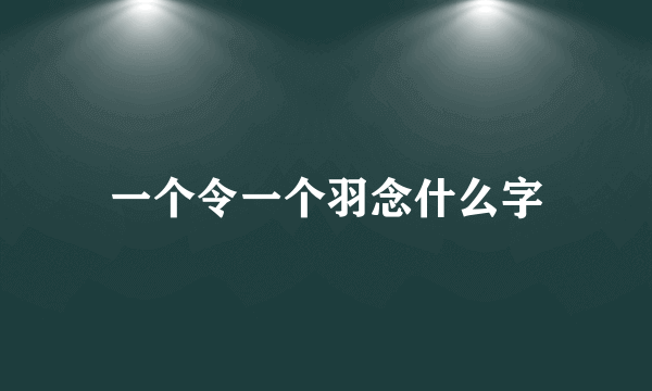 一个令一个羽念什么字