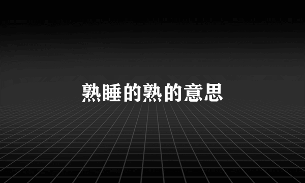 熟睡的熟的意思