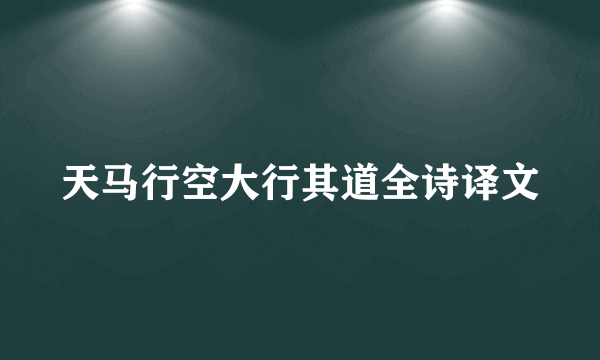 天马行空大行其道全诗译文
