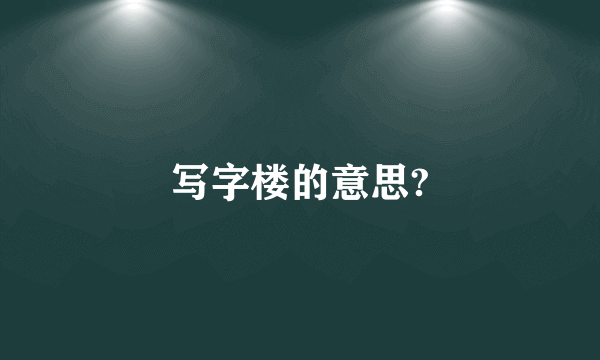 写字楼的意思?