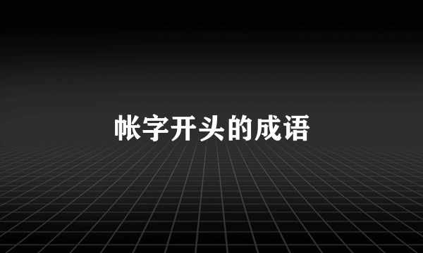 帐字开头的成语