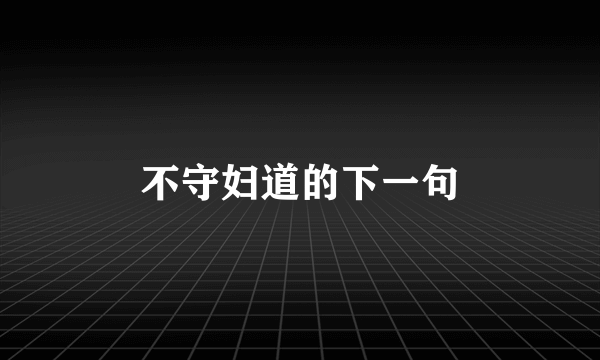不守妇道的下一句