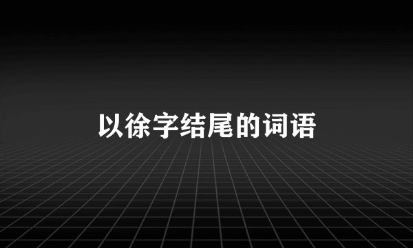 以徐字结尾的词语
