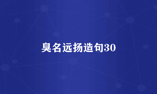 臭名远扬造句30