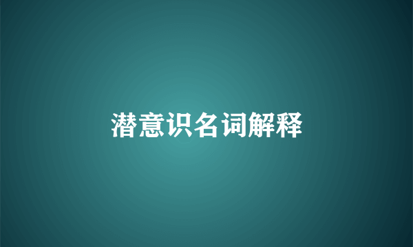 潜意识名词解释