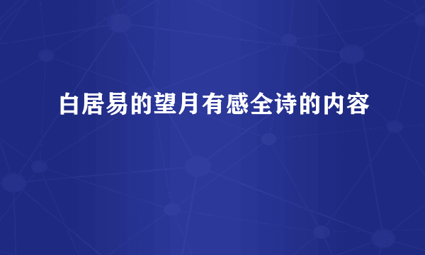 白居易的望月有感全诗的内容