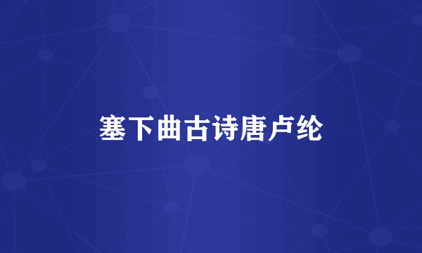 塞下曲古诗唐卢纶