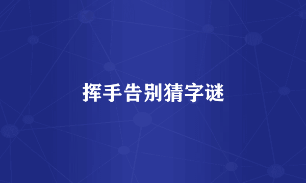 挥手告别猜字谜